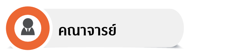 คณาจารย์