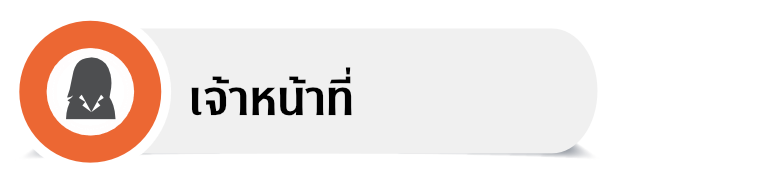 เจ้าหน้าที่