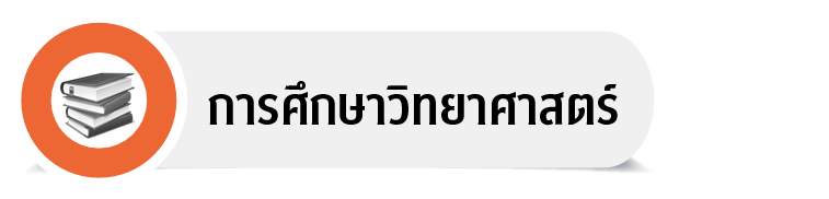 วิทยาศาสตร์