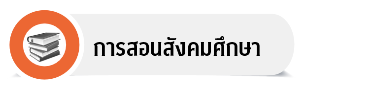 สังคม