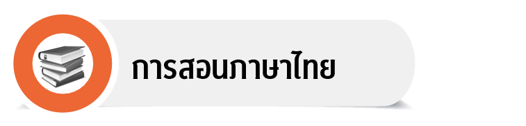 ภาษาไทย